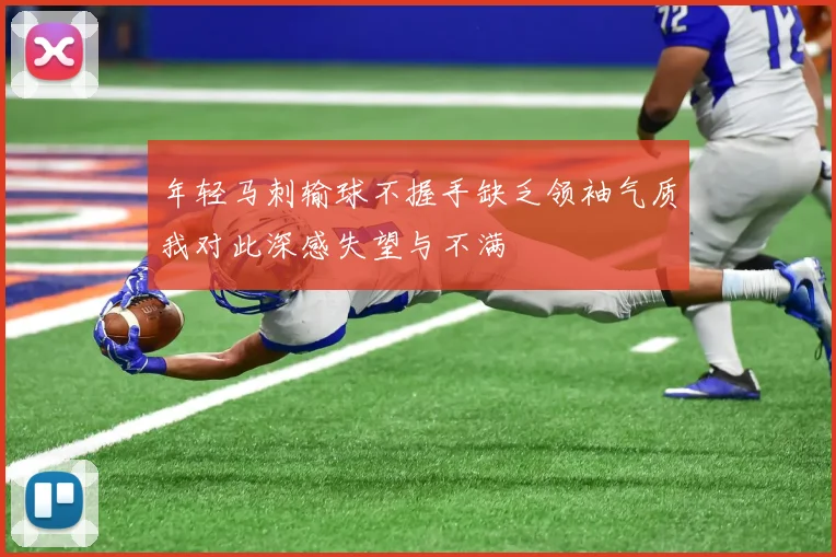年轻马刺输球不握手缺乏领袖气质我对此深感失望与不满