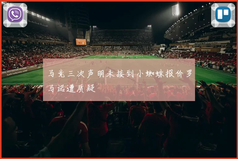 马竞三次声明未接到小蜘蛛报价罗马诺遭质疑