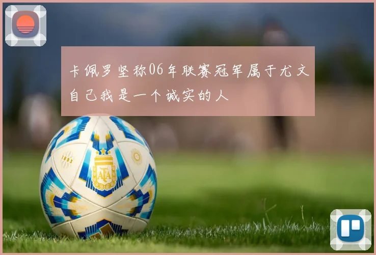 卡佩罗坚称06年联赛冠军属于尤文自己我是一个诚实的人